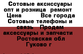 Сотовые акснссуары опт и розница (ремонт) › Цена ­ 100 - Все города Сотовые телефоны и связь » Продам аксессуары и запчасти   . Ростовская обл.,Гуково г.